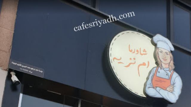 مطعم شاورما أم نزيه الرياض (الأسعار+ المنيو+ الموقع)