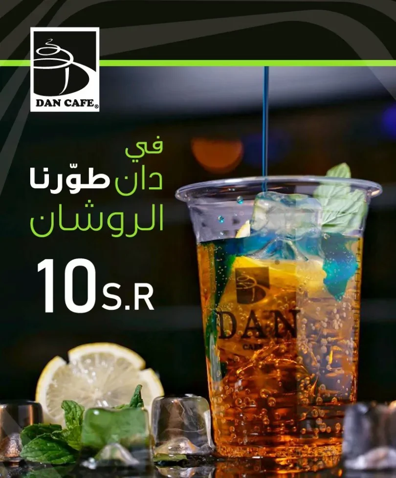 دان كافيه حي الندوة الرياض (الأسعار+ المنيو+ الموقع)