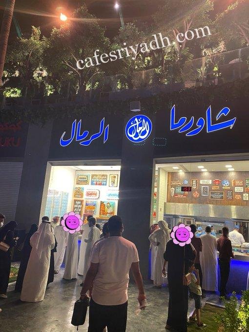 مطعم شاورما الرمال الرياض (الأسعار+ المنيو+ الموقع)