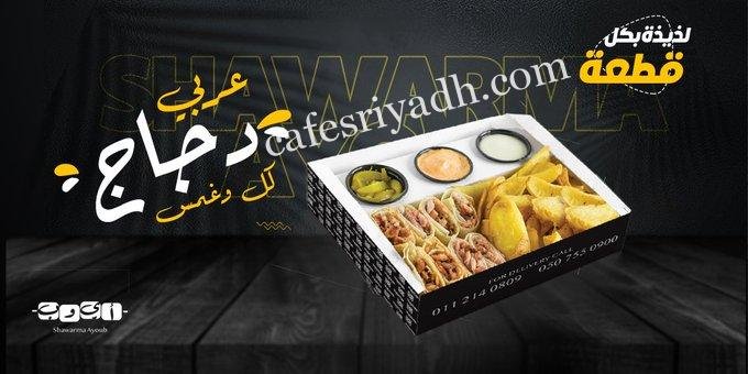 مطعم شاورما أيوب
