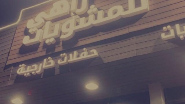 مطعم راهي للمشويات الرياض (الأسعار+ المنيو+ الموقع)