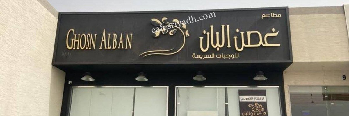 مطاعم غصن البان الرياض (الأسعار+ المنيو+ الموقع)