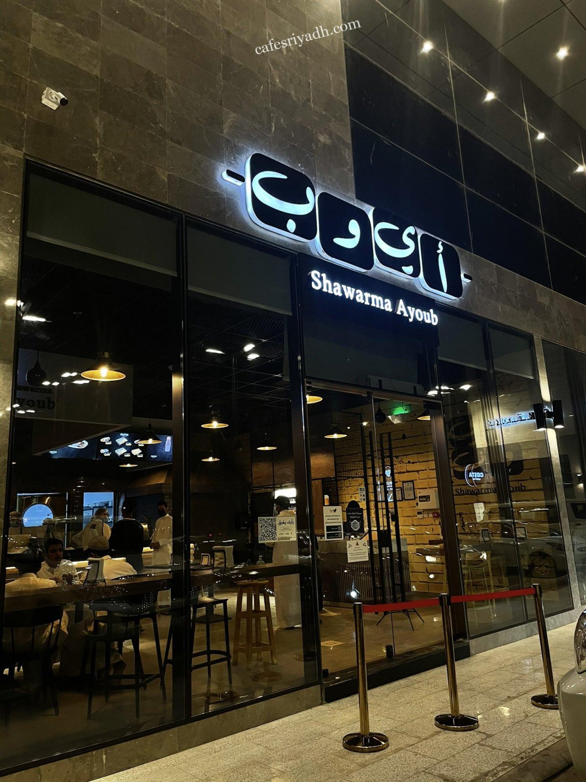مطعم شاورما أيوب الرياض