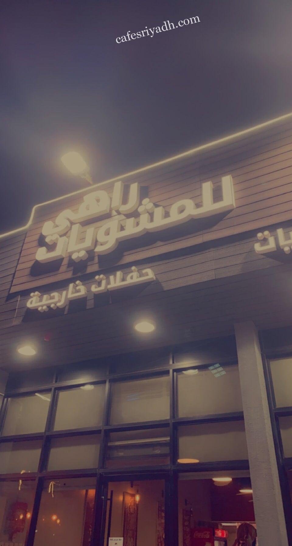 مطعم راهي للمشويات الرياض (الأسعار+ المنيو+ الموقع)