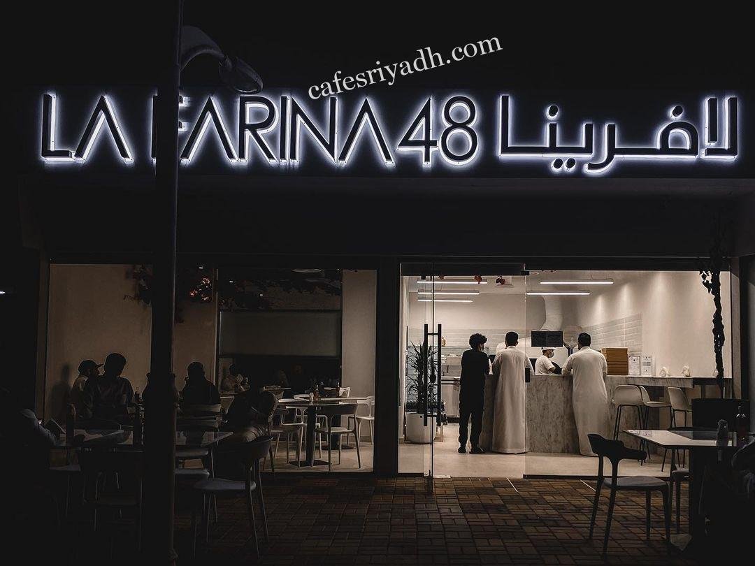 مطعم لافرينا 48 الرياض (الأسعار+ المنيو+ الموقع)