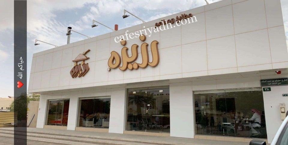 مطعم رزيزة الرياض (الأسعار+ المنيو+ الموقع)