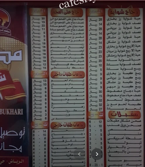 منيو مطعم شروق المدينة البخاري الرياض