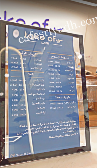 منيو تيك أوف كافيه الرياض