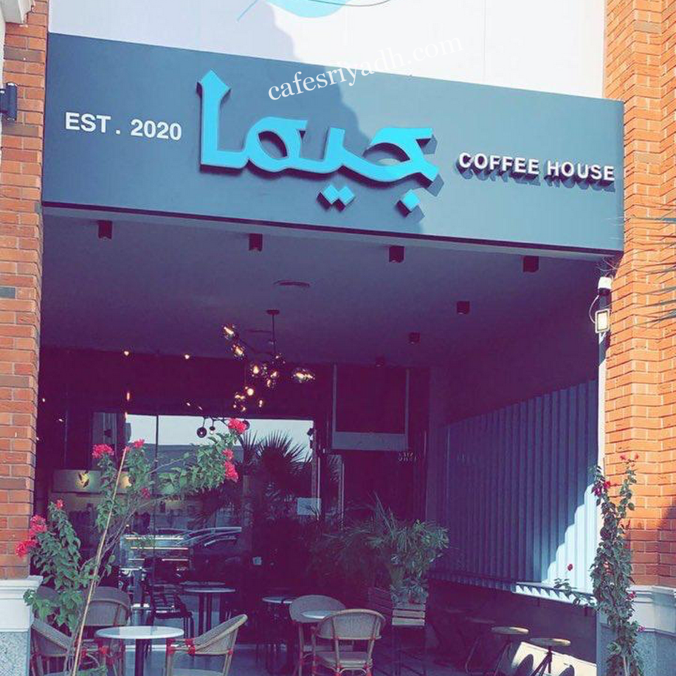 جيما كافيه الرياض (الأسعار+ المنيو+ الموقع)