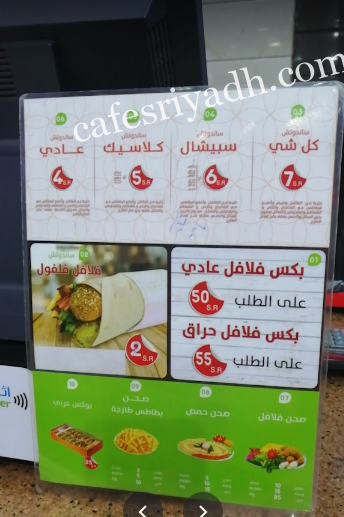 منيو مطعم فلافل فلفول الرياض