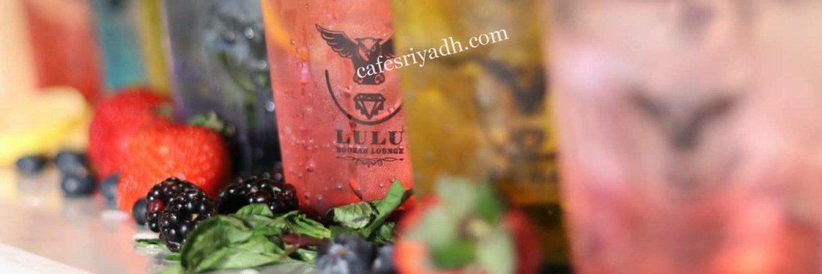 كافيه لولو هوكا لاونج الرياض