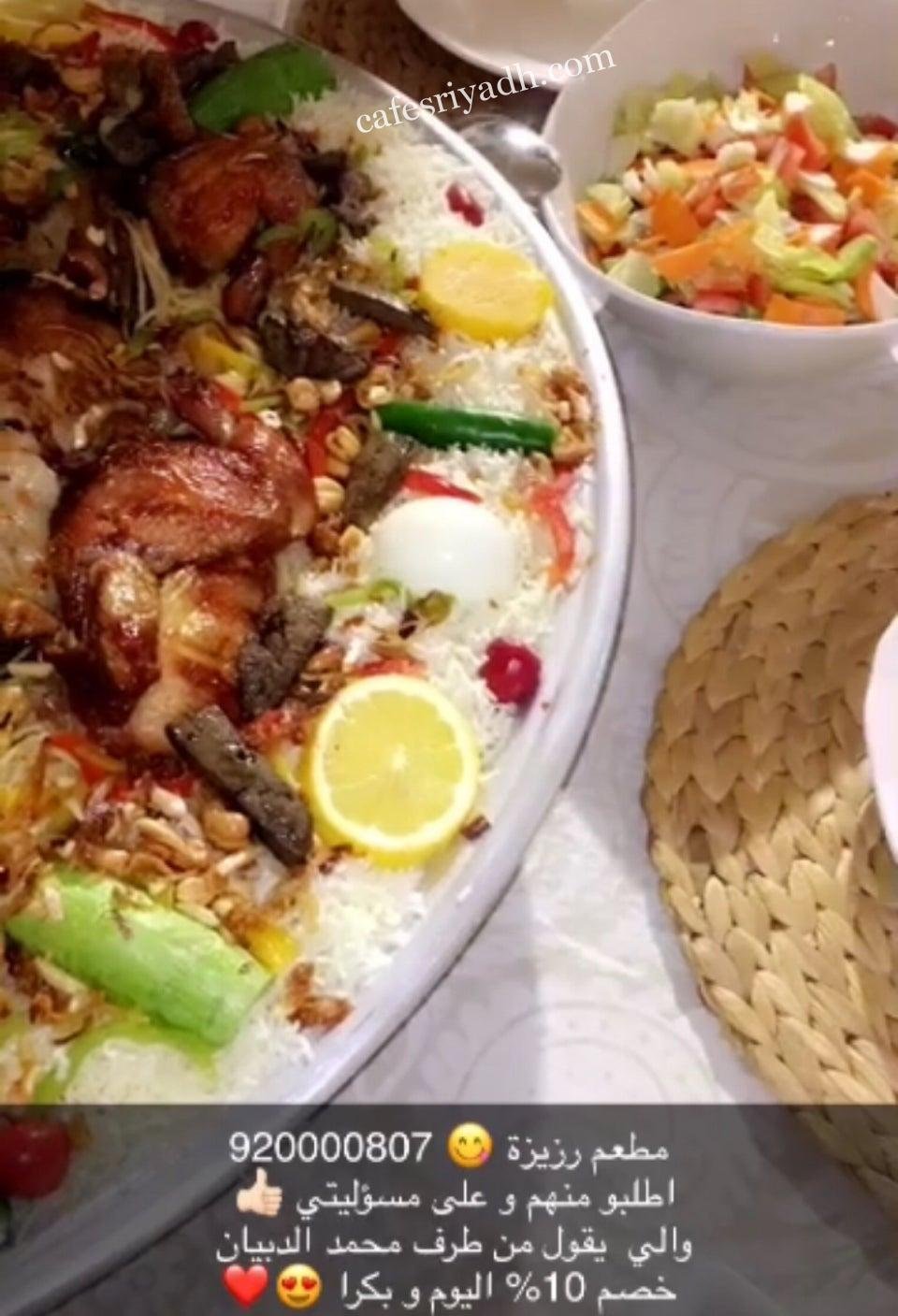 مطعم رزيزة بالرياض