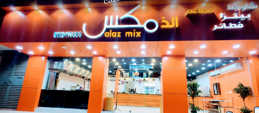 مطعم الذ مكس الرياض (الأسعار+ المنيو+ الموقع)