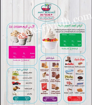 منيو محل موز ولوز الرياض