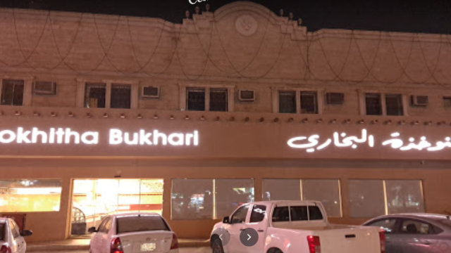 مطعم النوخذة البخاري الرياض (الأسعار+ المنيو+ الموقع)