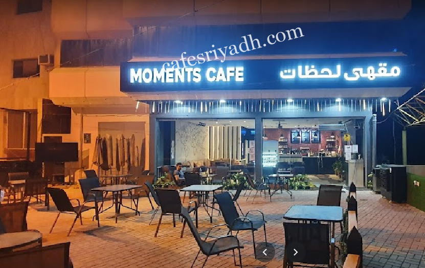 مقهى لحظات الرياض (الأسعار+ المنيو+ الموقع)