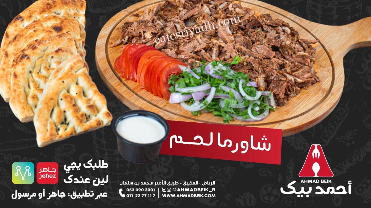 مطعم أحمد بيك الرياض