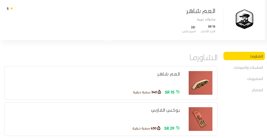 منيو مطعم العم شاهر الرياض