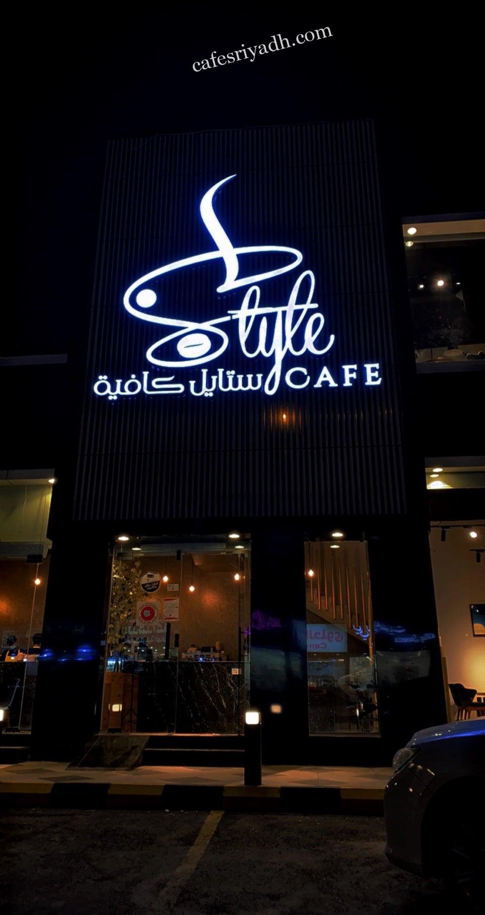 ستايل كافية الرياض (الأسعار+ المنيو+ الموقع)