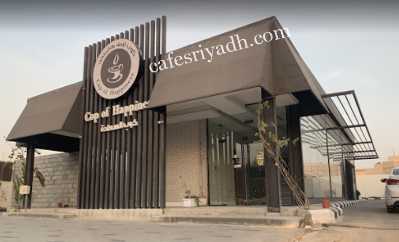 كافيه كوب السعاده الرياض (الأسعار+ المنيو+ الموقع)