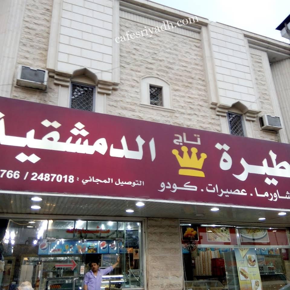 مطعم تاج الفطيرة الدمشقية الرياض (الأسعار+ المنيو+ الموقع)