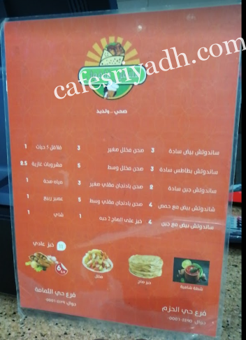 منيو مطعم فلافل فلفول بالاسعار