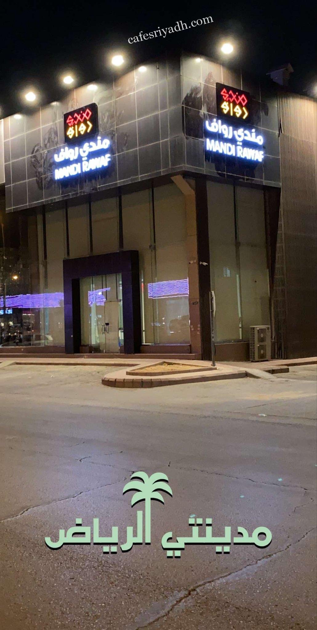 مطعم مندي رواف الرياض (الأسعار+ المنيو+ الموقع)