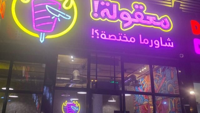 مطعم معقولة بالرياض (الأسعار + المنيو + الموقع )