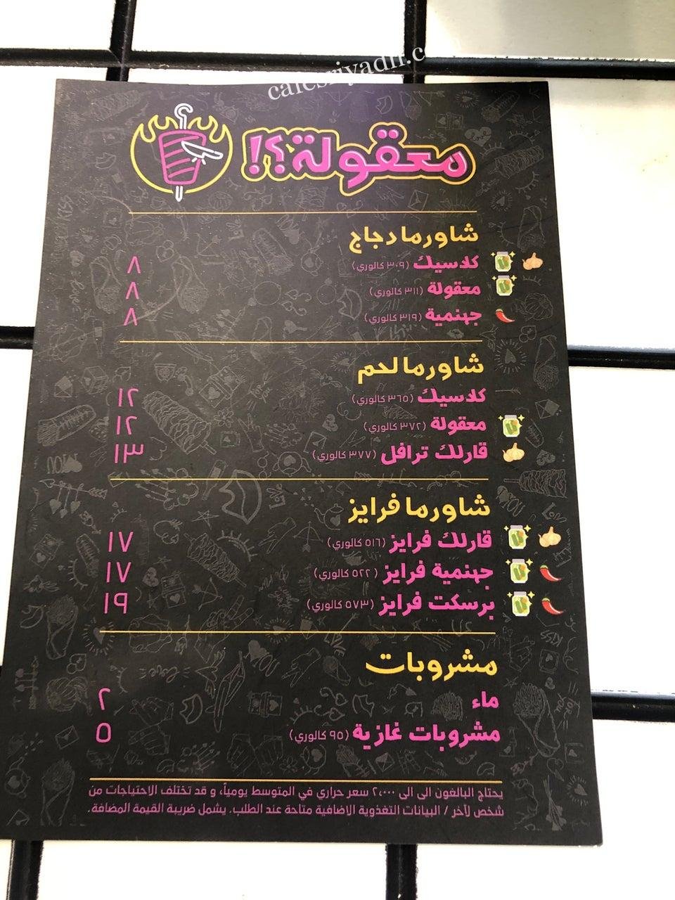 منيو مطعم معقولة بالرياض