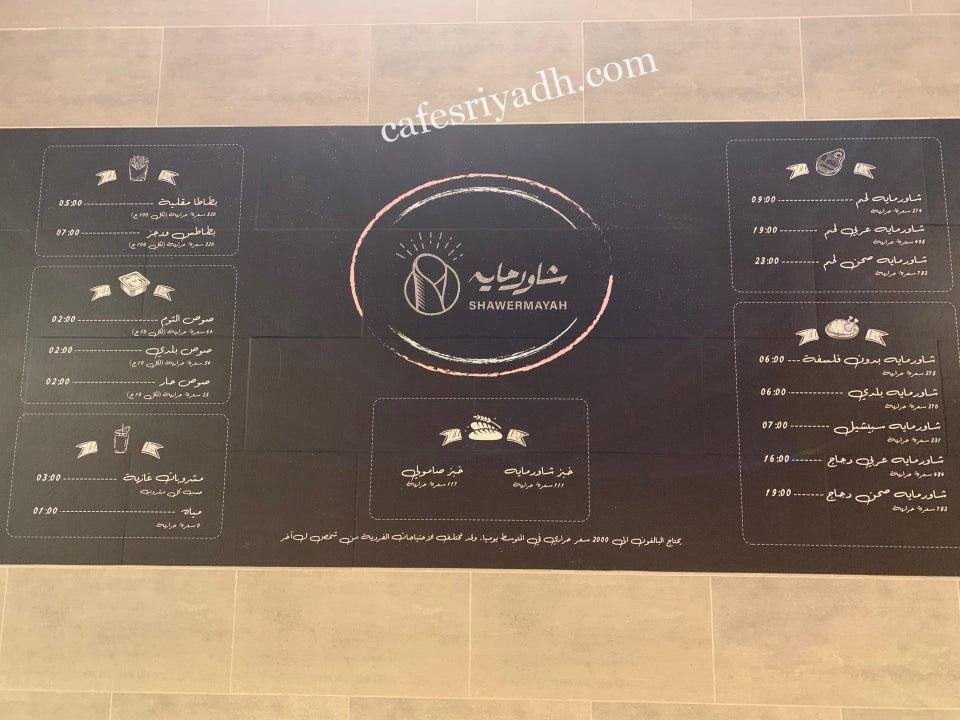 منيو مطعم شاورمايه بالاسعار