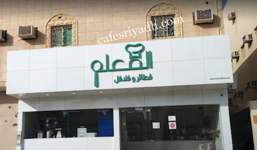 مطعم المعلم فطائر فلافل الرياض (الأسعار+ المنيو+ الموقع)