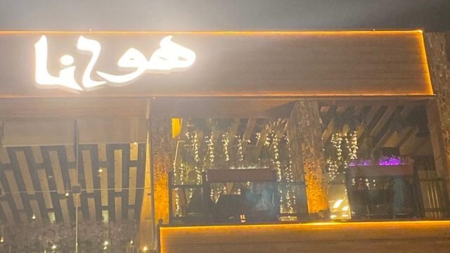 كافية هوانا الرياض (الأسعار+ المنيو+ الموقع)