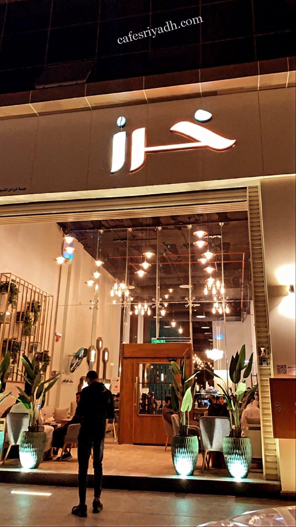 خرز كافيه الرياض (الأسعار + المنيو + الموقع )