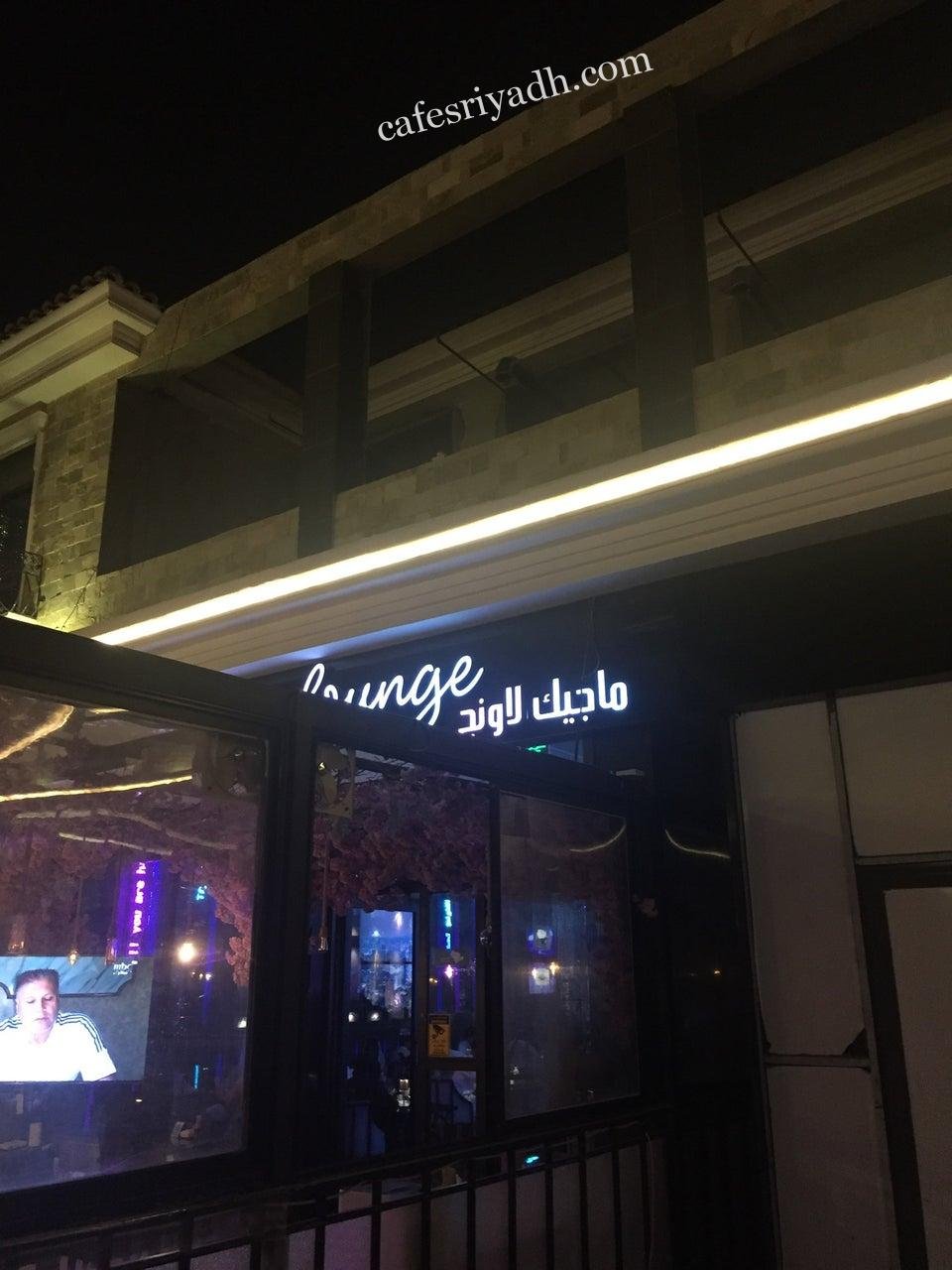 ماجيك لاونج الرياض (الأسعار+ المنيو+ الموقع)