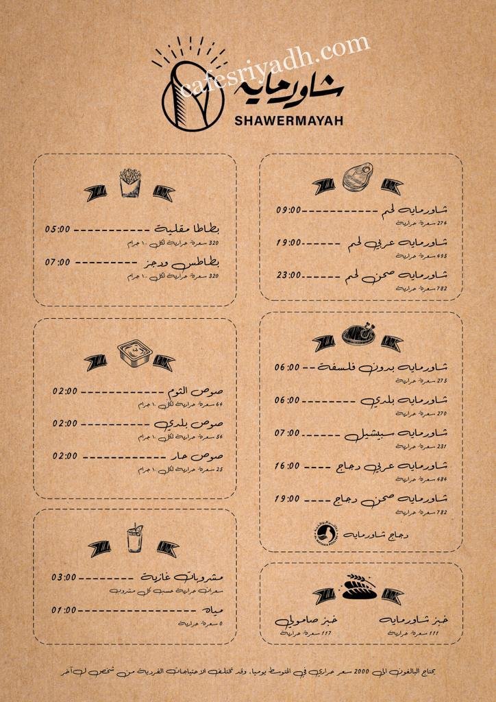 منيو مطعم شاورمايه بالرياض