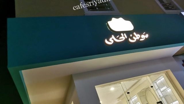 موطن الحلى الرياض (الأسعار + المنيو + الموقع )