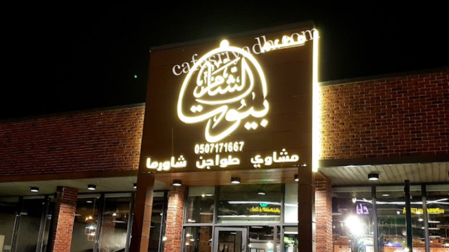 مطعم بيوت الشام الرياض (الأسعار+ المنيو+ الموقع)