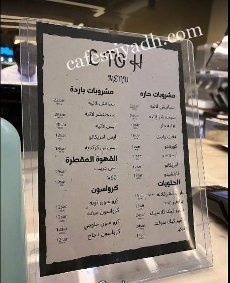 منيو كافيه إل تو اتش L TO H الرياض