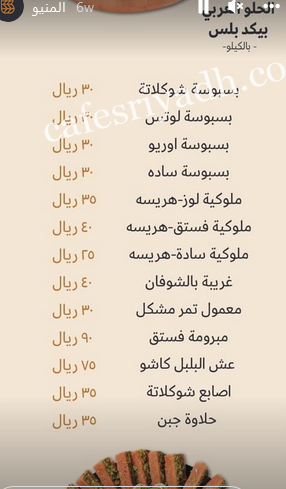 منيو مخابز بيكدبلس الجديد