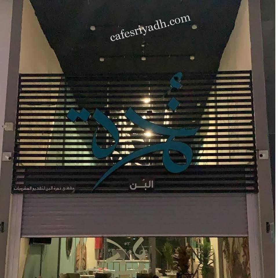 كافيه خمرة الرياض (الأسعار + المنيو + الموقع )