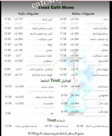 منيو كافيه تينات للشيشة الرياض
