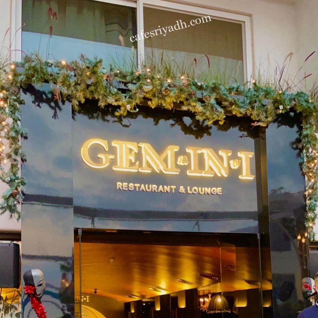 مطعم جيمناي GEMINI الرياض (الأسعار + المنيو + الموقع )
