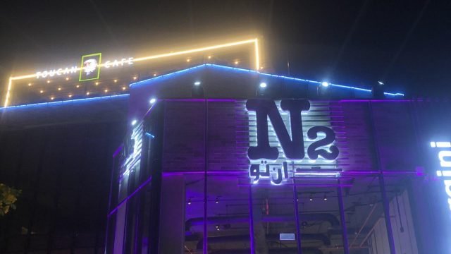 كافيه ان تو N2 الرياض (الأسعار + المنيو + الموقع )