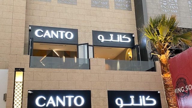 كافيه كانتو للقهوة المختصة بالرياض (الأسعار+ المنيو+ الموقع)