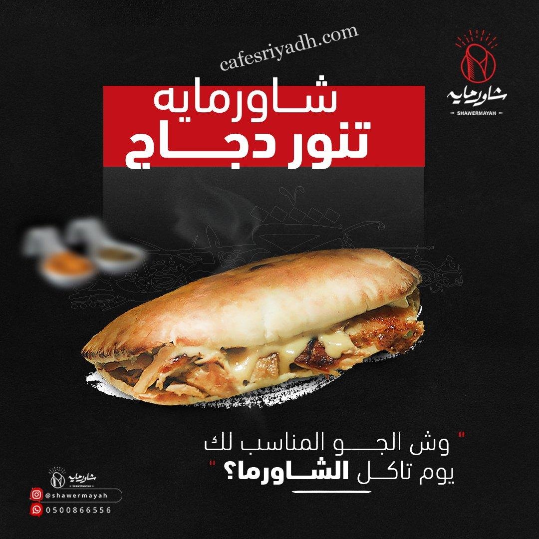 مطعم شاورمايه