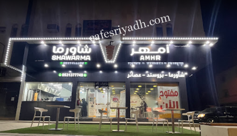 مطعم امهر شاورما الرياض (الأسعار+ المنيو+ الموقع)