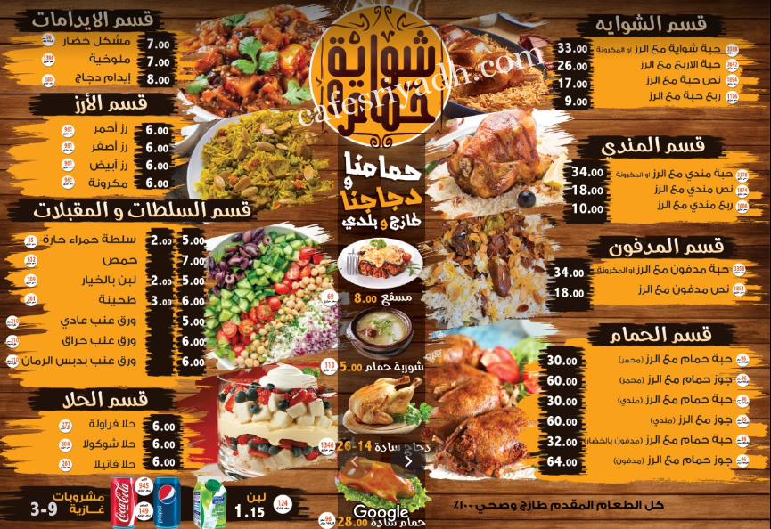 منيو مطعم شواية وحمام بالرياض