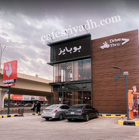 مطعم بوبايز الرياض (الأسعار+ المنيو+ الموقع)