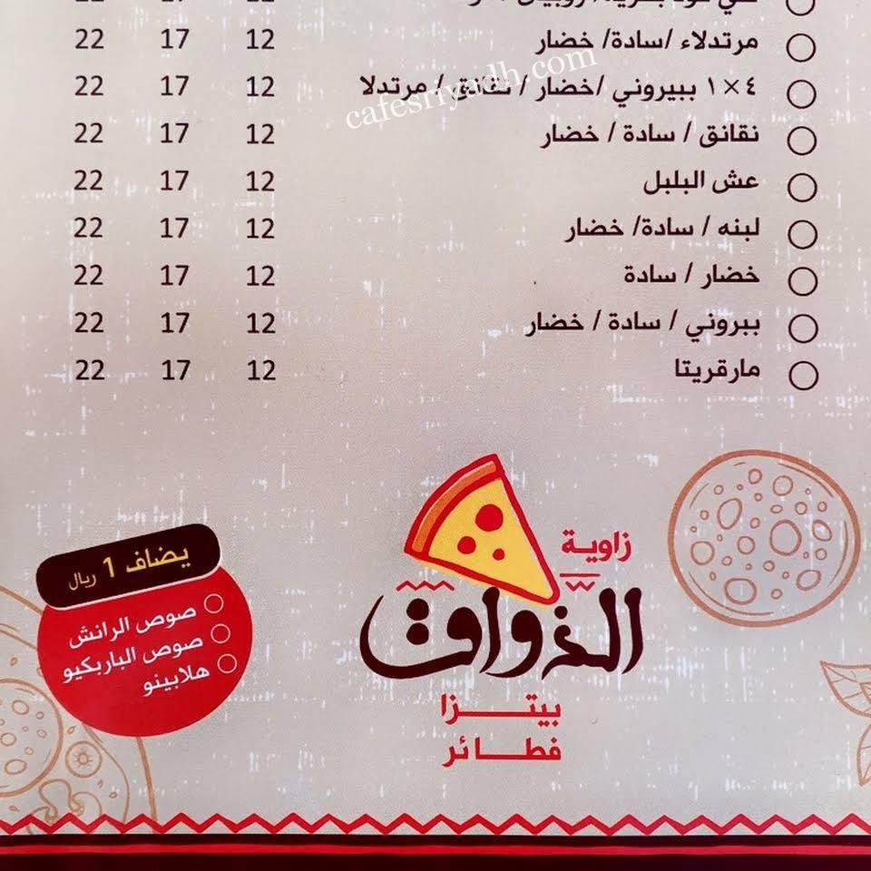 منيو مطعم بيتزا وفطائر الذواق بالاسعار