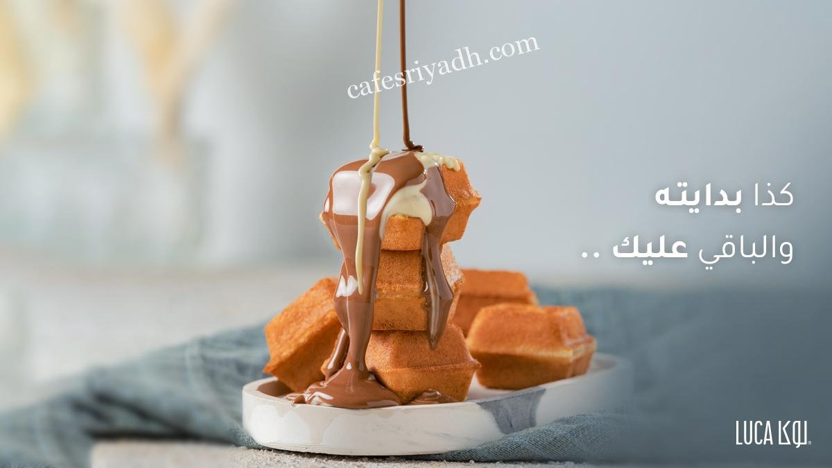 لوكا كافيه الرياض